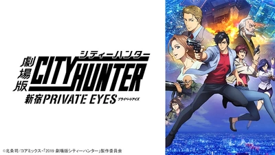 待たせたな。俺を呼んだのは君だろ？ 『劇場版シティーハンター <新宿プライベート･アイズ>』 12月12日（日）よる7時～「日曜アニメ劇場」