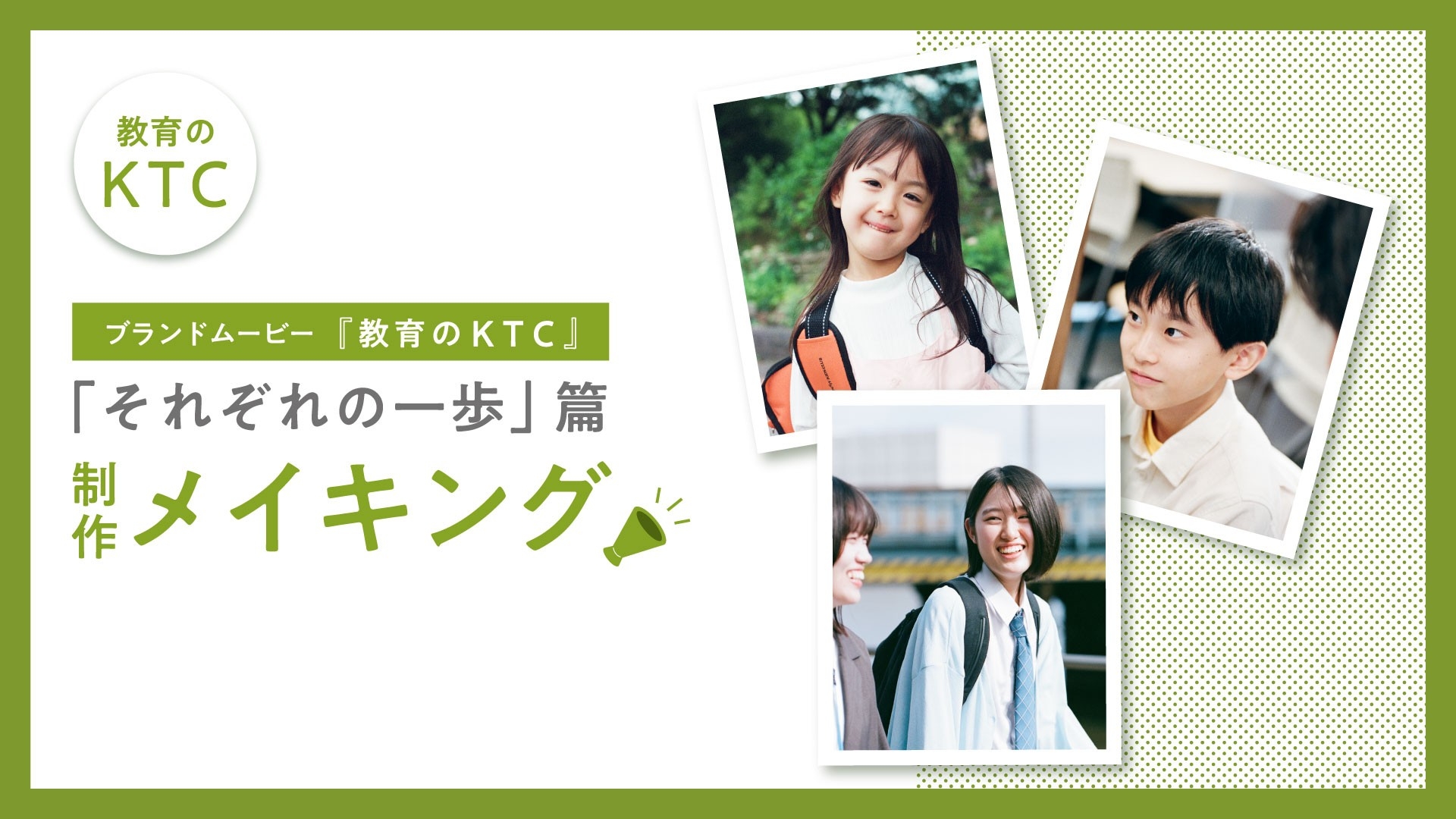 KTCグループの新訴求「教育のKTC」ブランドムービー。教育3事業の先生・生徒が出演するメイキング動画を公開