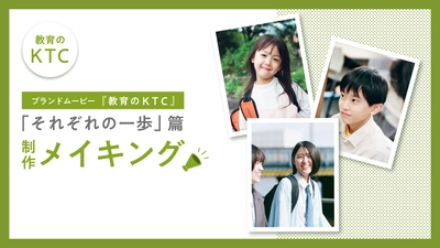 KTCグループの新訴求「教育のKTC」ブランドムービー。教育3事業の先生・生徒が出演するメイキング動画を公開