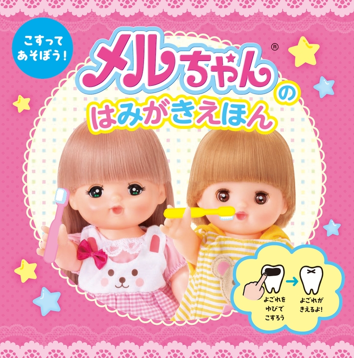 こすって あそぼう!メルちゃんの はみがきえほん