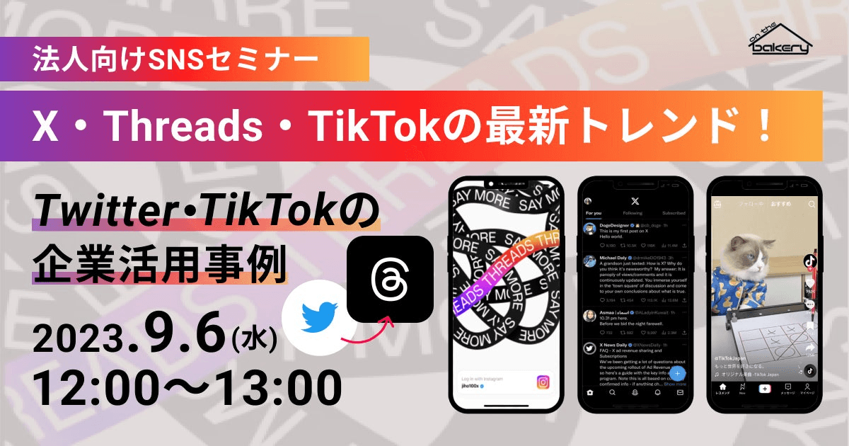 【法人向けSNSセミナー】X・Threads・TikTokの最新トレンド！〜Twitter・TikTokの企業活用事例〜《9/6 12:00開催@Zoomセミナー》