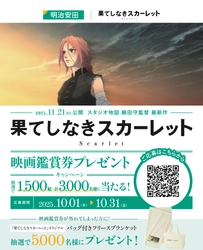 明治安田＆スタジオ地図、『果てしなきスカーレット』公開直前！映画鑑賞券を3,000名にプレゼントするキャンペーンを実施