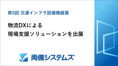 両備システムズ、「交通インフラ設備機器展」にて 物流DXによる現場支援ソリューションを出展