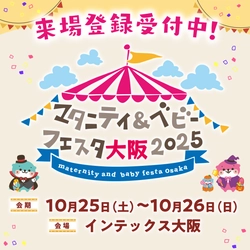 「マタニティ＆ベビーフェスタ大阪2025」10/25・26開催！ 家族みんなで楽しむ、西日本最大級の子育てイベント