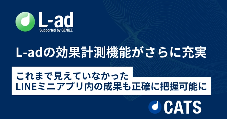 L-adの効果計測機能がさらに充実