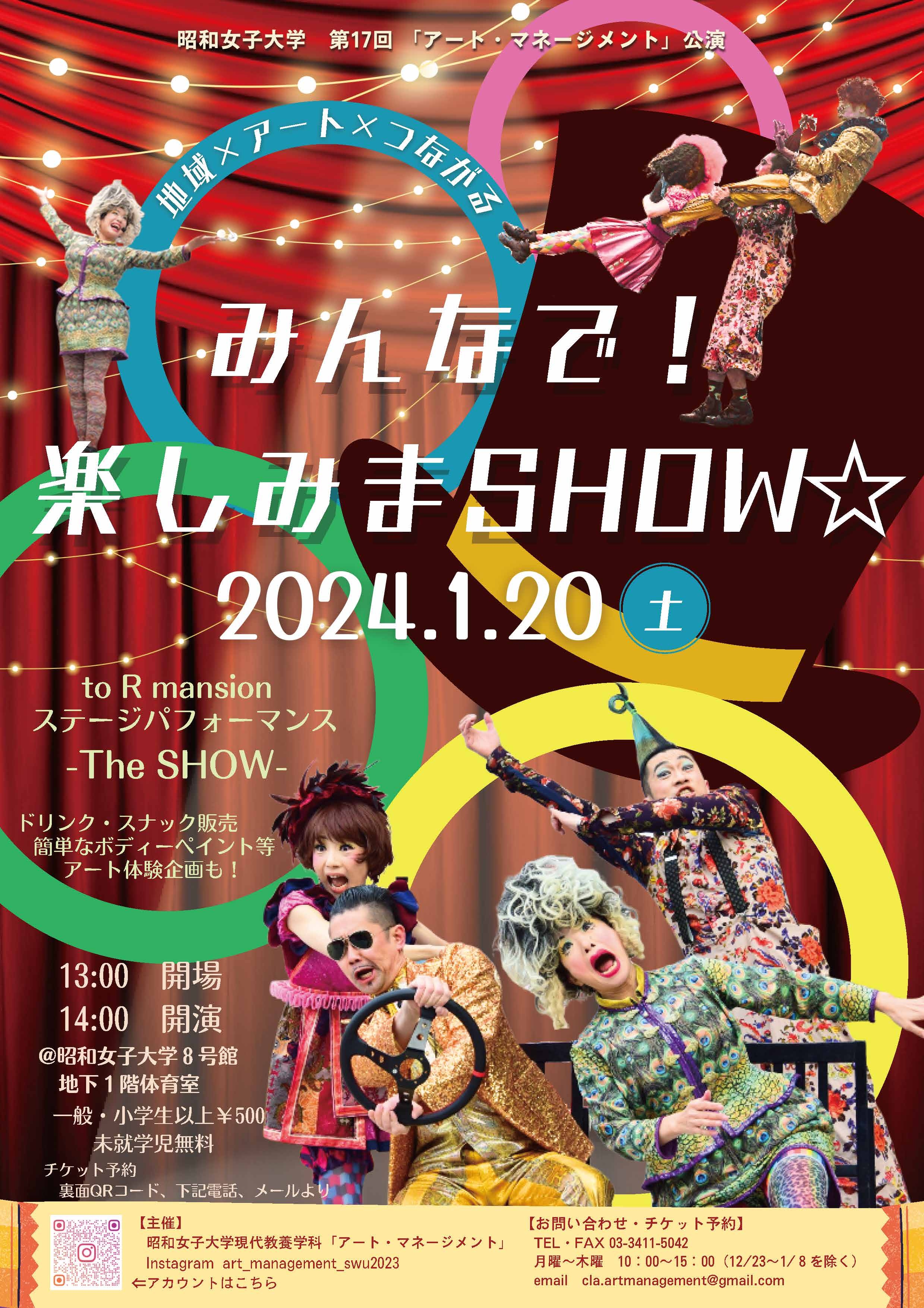 【 学生企画 】1/20（土）開催 アート・イベント「みんなで！楽しみまＳＨＯＷ☆」