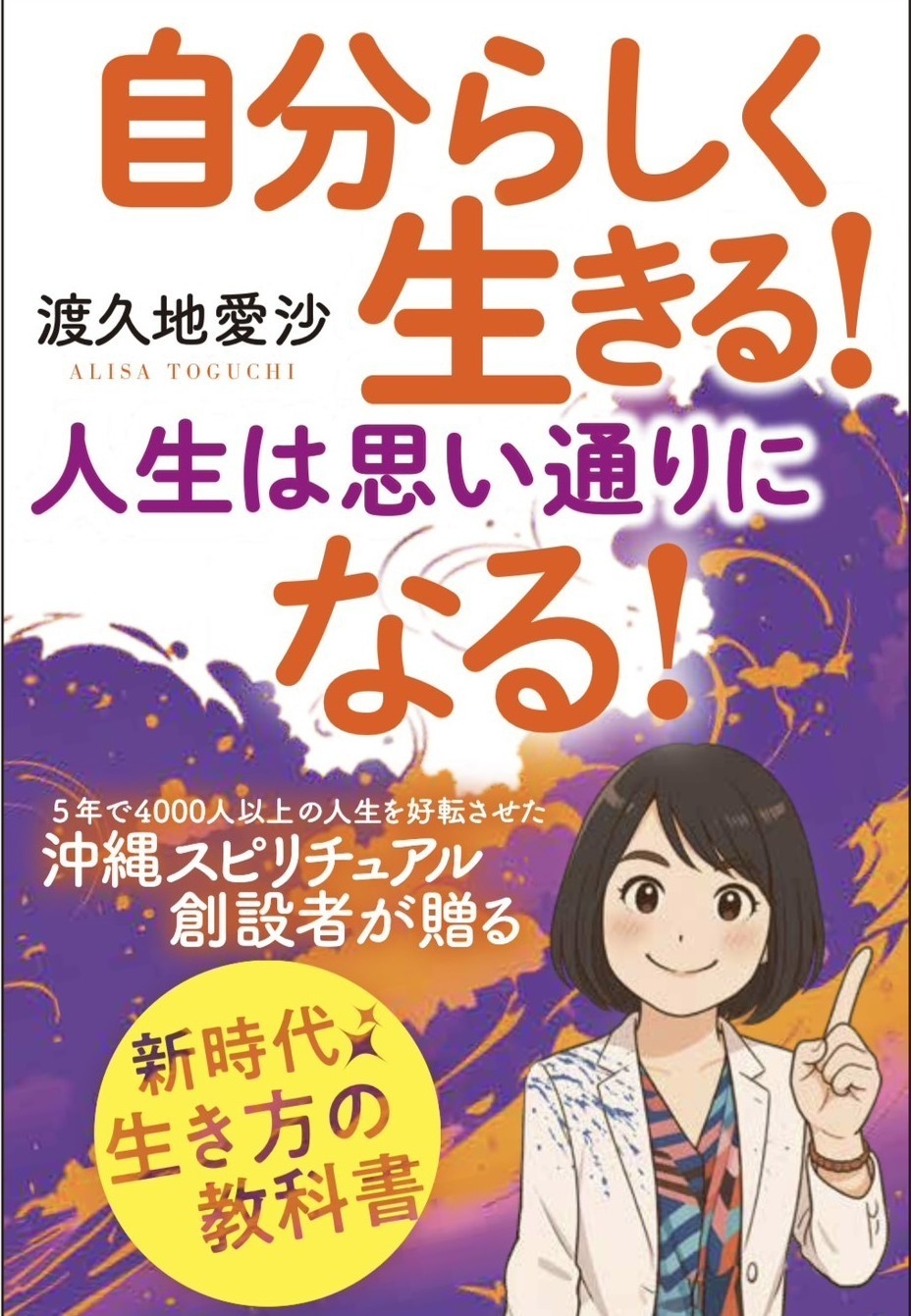 書籍『自分らしく生きる！人生は思い通りになる！』1月13日発売