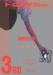 第3回 ドローンプログラミング＆操縦競技大会「ドロカツ」 2025年12月、西日本・東日本2会場で開催決定！ プログラミング教育の新たなステージへ