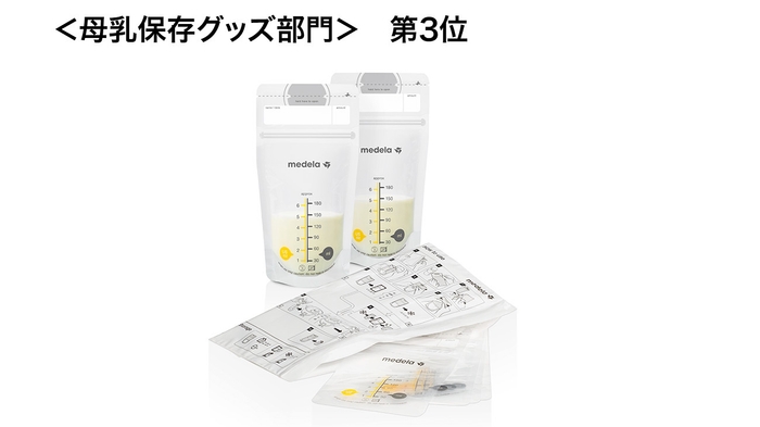メデラ 母乳保存バッグ
