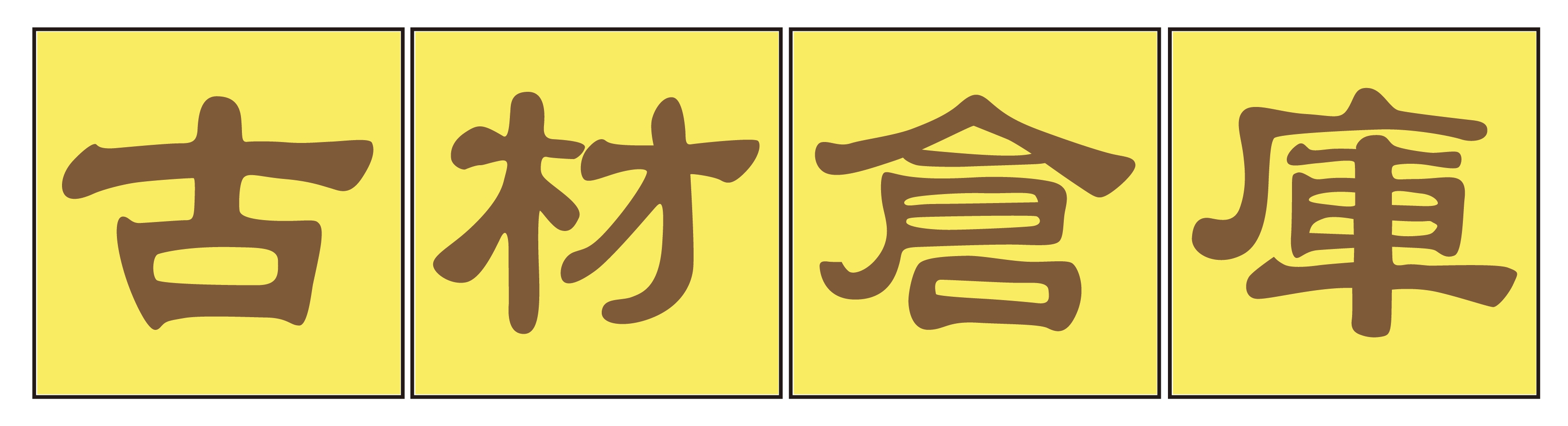 古材倉庫、続々と各地でオープン