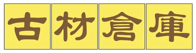 古材倉庫、続々と各地でオープン