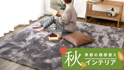 季節の模様替えしませんか？