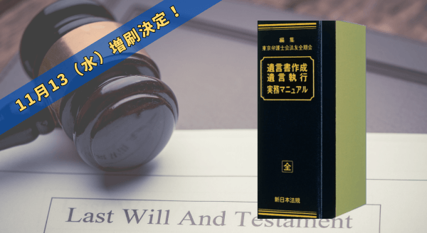 遺言書作成・遺言執行 実務マニュアル 遺言執行実務マニュアル｜商品を探す | 新日本法規WEBサイト