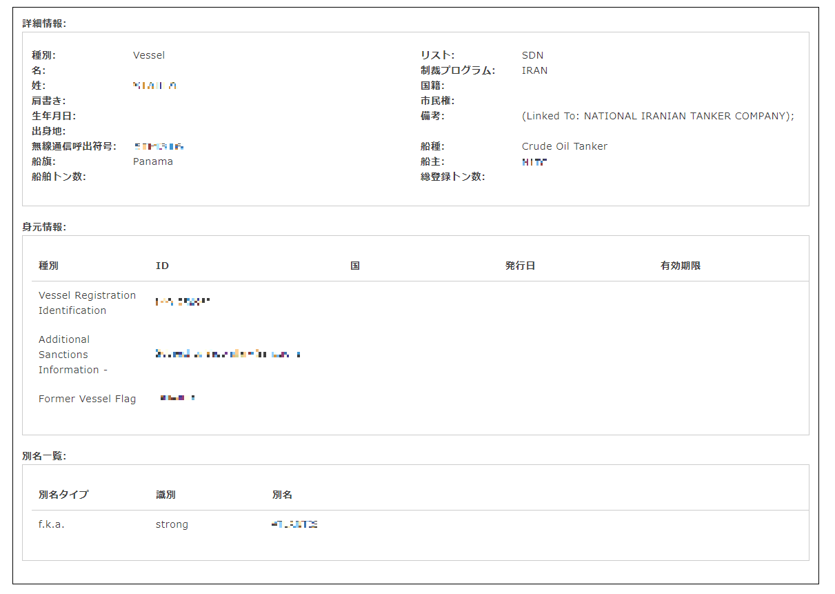 『制裁リスト』検索をしたときの結果詳細画面