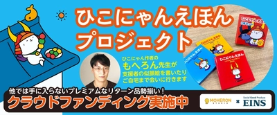 「ひこにゃんえほんプロジェクト」CAMPFIREで5/19まで 支援募集　滋賀の印刷会社とひこにゃん原作者もへろん氏が業務提携