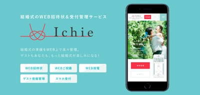 ウエディング準備が快適になる WEB招待状＆受付管理サービス「Ichie(イチエ)」サービス開始