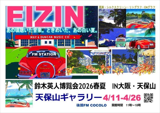 鈴木英人博覧会を天保山ギャラリーにて開催 | 株式会社OKUPRO Creative
