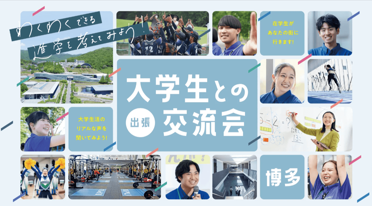 【高校生のための出張交流会】ドキドキ大学探検隊!環太平洋大学が博多へGO!