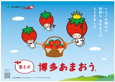 ＪＡ全農ふくれん 「空とぶ博多あまおう®」