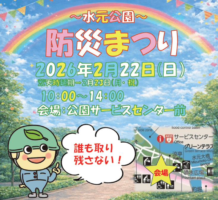 【2/22(日)開催】水元公園「防災まつり」
~誰も取り残さない防災対策~