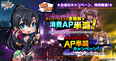 デイリークエスト全開放+消費AP半減&メインクエスト消費AP半減