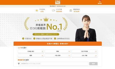 「葬儀の口コミ」が便利な2つの新機能を同時リリース！後悔のない葬儀社選びをお手伝い