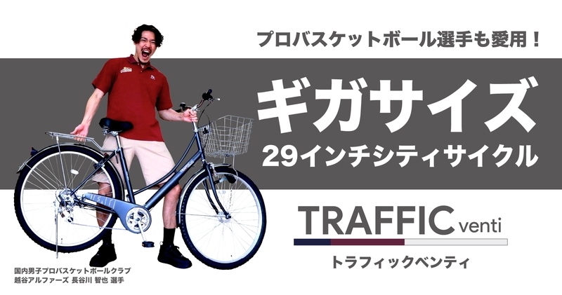 好評発売中のギガサイズ29インチ自転車 「トラフィックベンティ」を