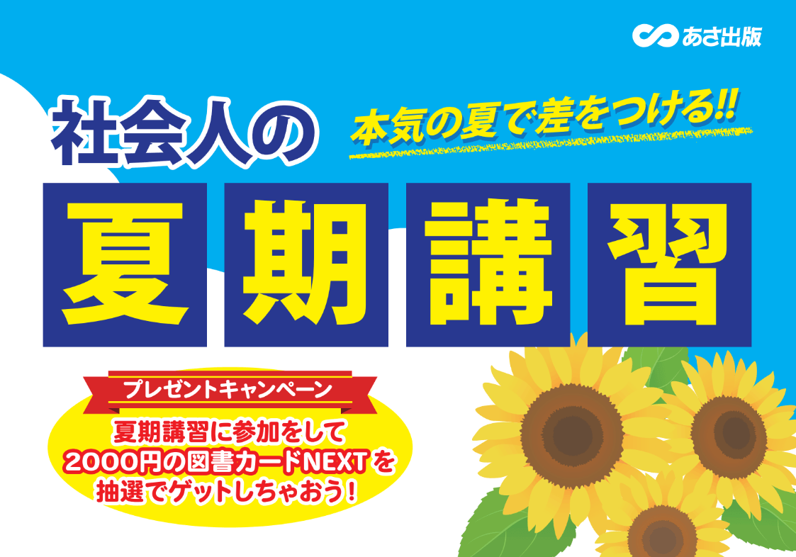 本気の夏で差をつける！】社会人の夏期講習フェアが今年も開催 | NEWSCAST
