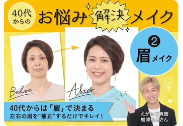 大正健康ナビ　～特集 ＜ウェルエイジングのヒント＞～ 年齢眉を補正するだけでキレイに 「40代からのお悩み解決メイク」公開