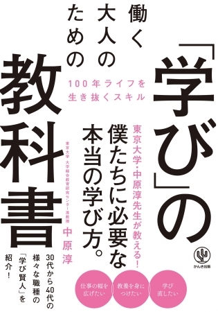 生き残る人材は本を１トン読んでいる？ 誰も教えてくれなかった、100年時代を生き抜く“大人の学び方”を東大・中原淳先生が解説！