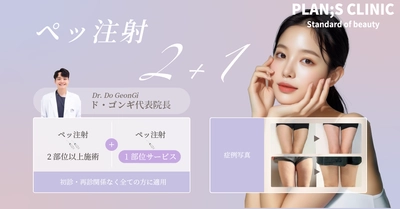 韓国PLAN;S CLINIC「ペッ注射 2＋1」 イベントが好評につき延長決定！