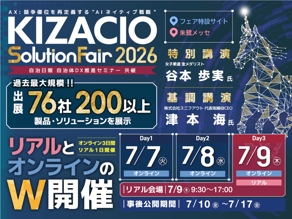 【新潟／オンライン開催】過去最大規模、76社200以上のIT製品・ソリューションが集結！「KIZACIOソリューションフェア2026」をリアル・オンラインW開催