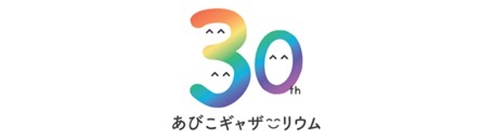 あびこショッピングプラザ開業30周年ロゴ