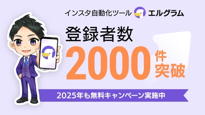 エルグラムのLINE公式アカウント友だち数が2,000人突破