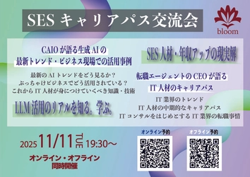【SESキャリアパス交流会】オンライン/オフライン同時開催
