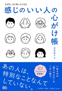 『感じのいい人の心がけ帳』書影