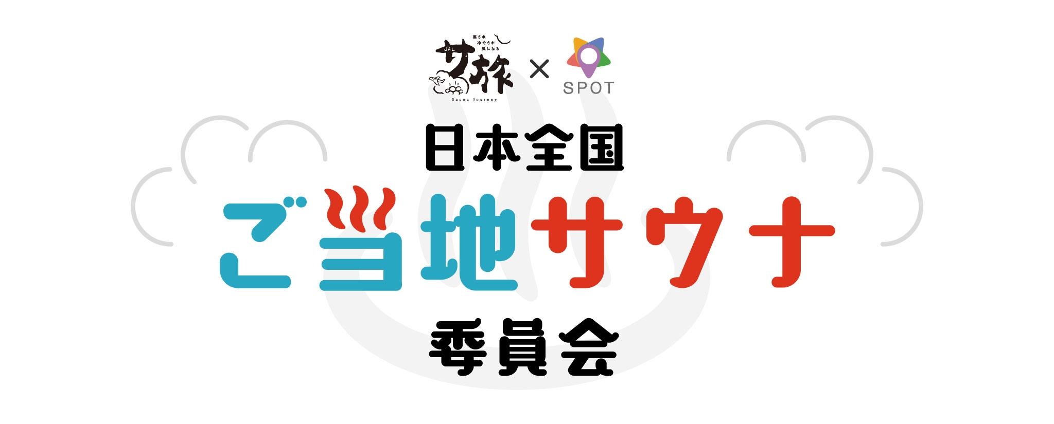 ご当地サウナ委員会