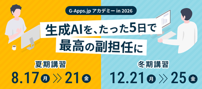 G-Apps.jpアカデミー 2026年 夏期・冬期講習