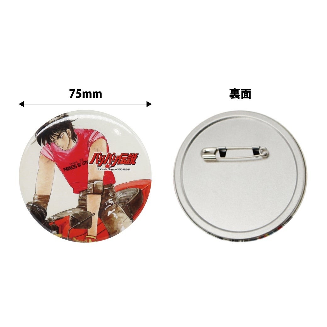 バリバリ伝説の缶バッジ