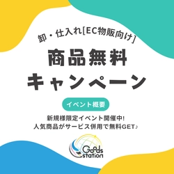 【卸・仕入れ】商品が無料で手に入る！Amazon販売向けサービス利用で商品代が無料イベント実施中！【グッズステーション】