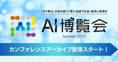 【アーカイブ配信スタート】AIで蘇る、日本の底力！「AI博覧会 Summer 2025」専門家による未来を変えるカンファレンスをアイスマイリーが公開！