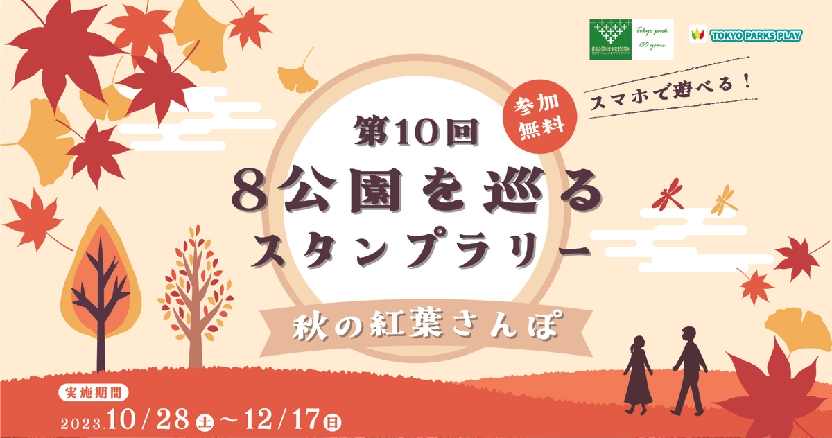 東京都公園協会公式アプリ「TOKYO PARKS PLAY」で8つの都立公園の紅葉を楽しむスタンプラリーコンテンツの提供開始！