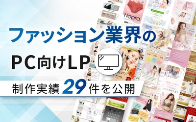 ファッション業界のPC向けLP制作実績を29件公開しました