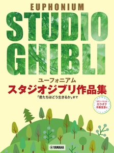 ユーフォニアム スタジオジブリ作品集「君たちはどう生きるか」まで 【カラオケ伴奏音源付】