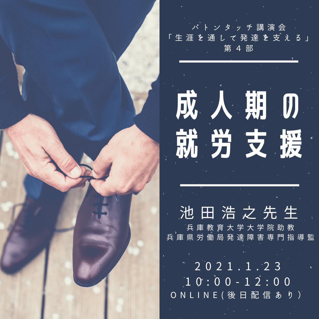 オンラインセミナー『成人期の就労支援』(バトンタッチ講演会~科学的根拠に基づく自閉症支援~)