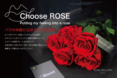 想いを込めた特別なバラギフト「Choose ROSE」銀座・大阪の2店舗で限定発売