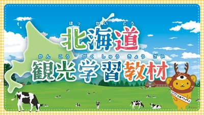 北海道や地域の魅力と観光の重要性を知り、おもてなしの心を学ぶ　 ～北海道内の小学生向けデジタルブック教材～　 「北海道観光学習教材」を公開