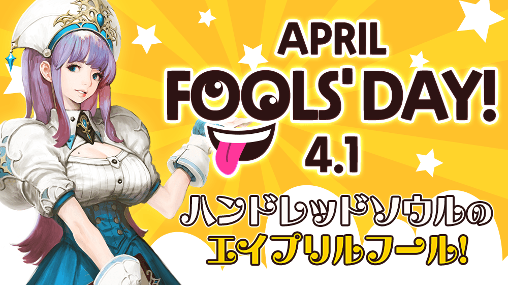 【本格スタイリッシュアクション ハンドレッドソウル】エイプリルフール限定イベントを開催!
