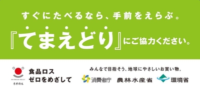 てまえどり販促物