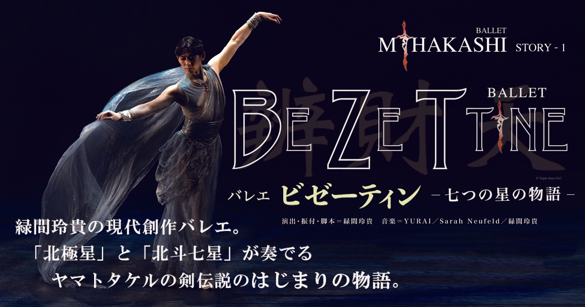 バレエ「ビゼーティン - 七つの星の物語 -」イメージ2
